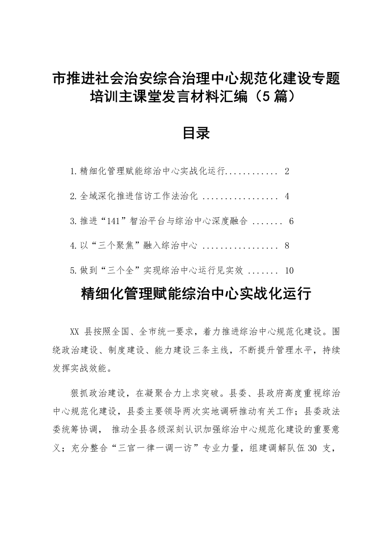 【05篇】市推进社会治安综合治理中心规范化建设专题培训主课堂发言材料汇编_第1页