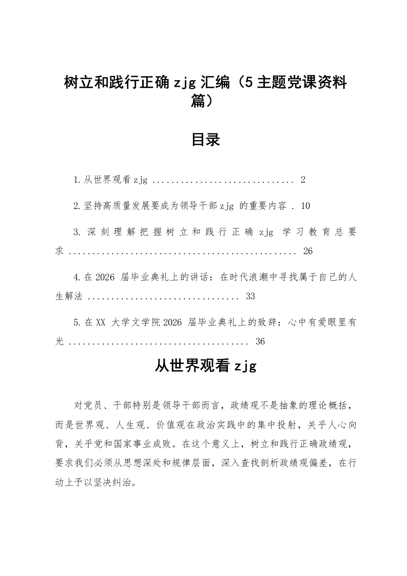 【05篇】树立和践行正确zjg主题党课资料汇编_第1页