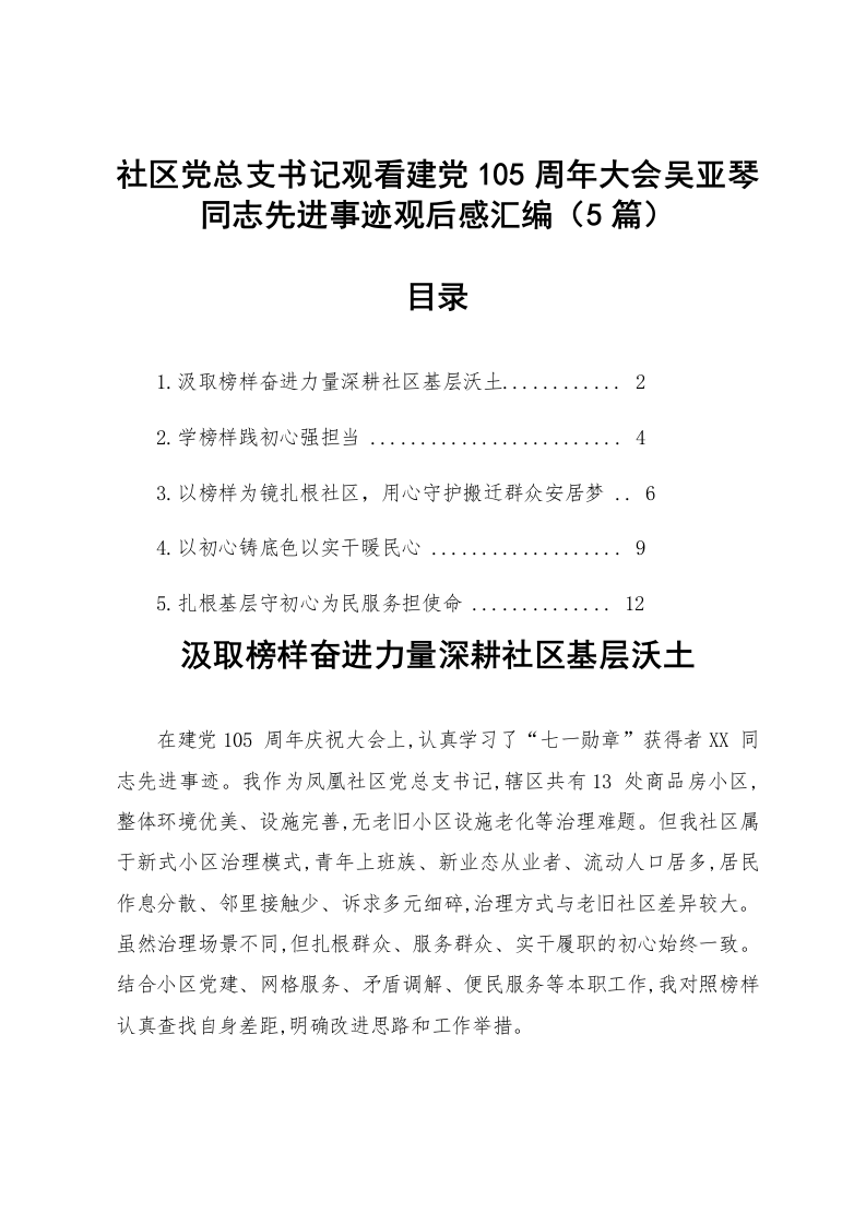 【05篇】社区党总支书记观看建党105周年大会吴亚琴同志先进事迹观后感汇编_第1页