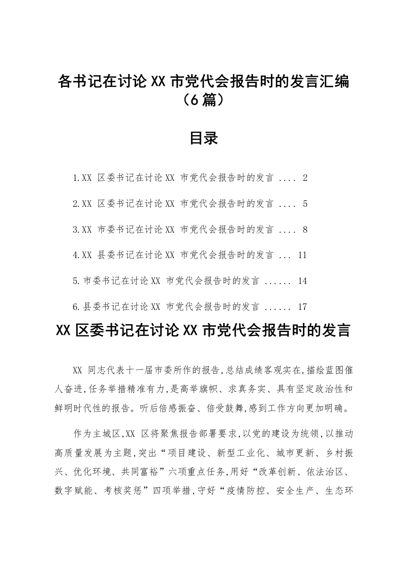 【06篇】各书记在讨论XX市党代会报告时的发言汇编_第1页