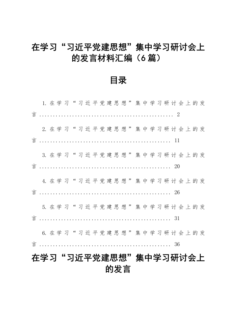 【06篇】在学习“习近平党建思想”集中学习研讨会上的发言材料汇编_第1页