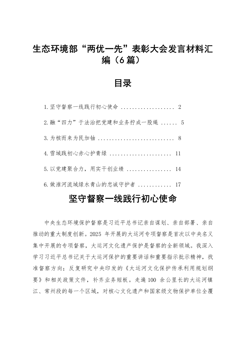 【06篇】生态环境部“两优一先”表彰大会发言材料汇编_第1页