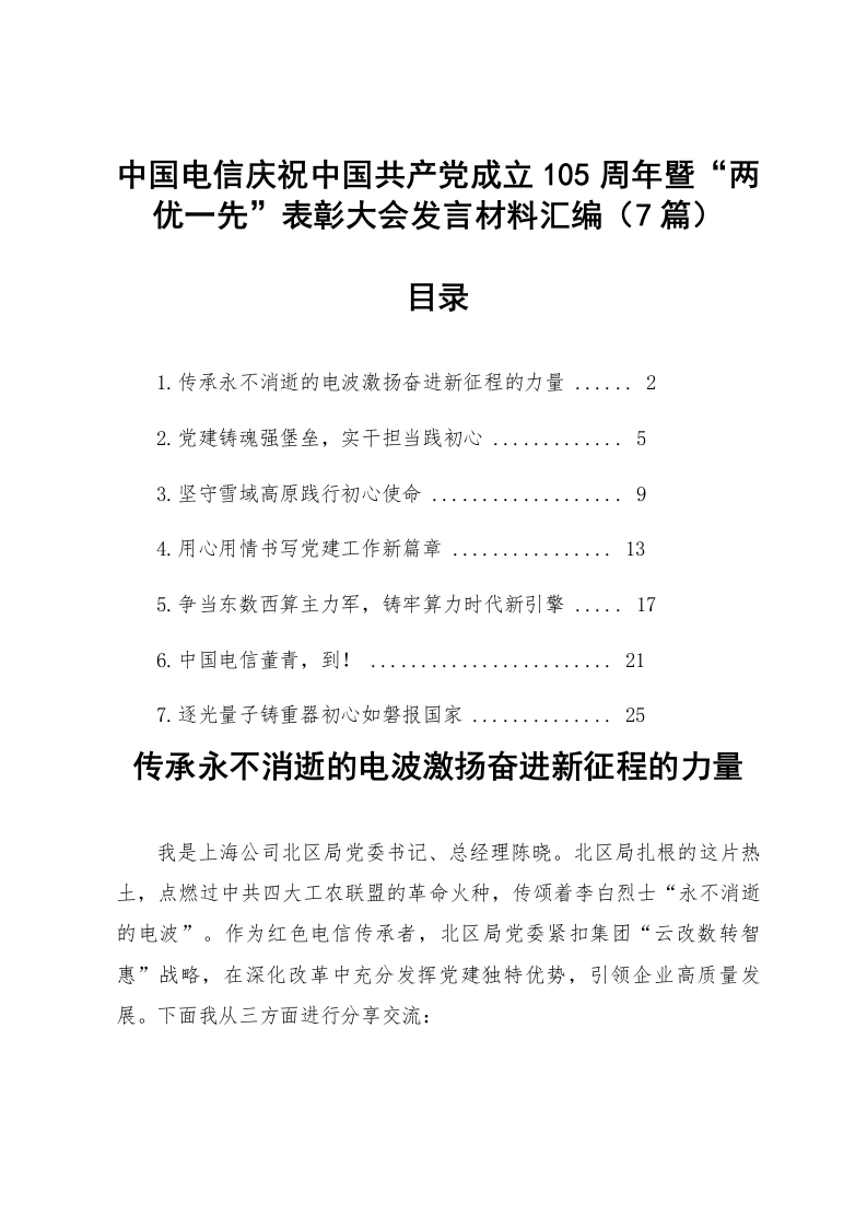 【07篇】中国电信庆祝中国共产党成立105周年暨“两优一先”表彰大会发言材料汇编_第1页