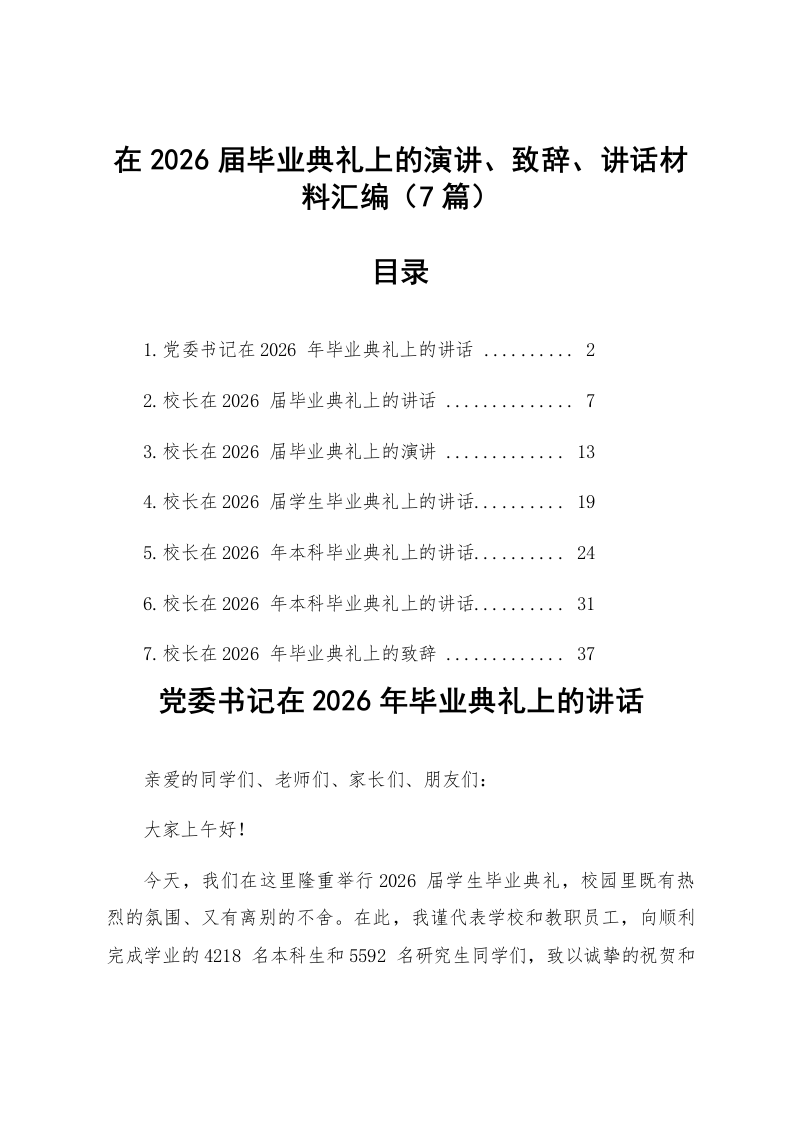 【07篇】在2026届毕业典礼上的演讲、致辞、讲话材料汇编_第1页