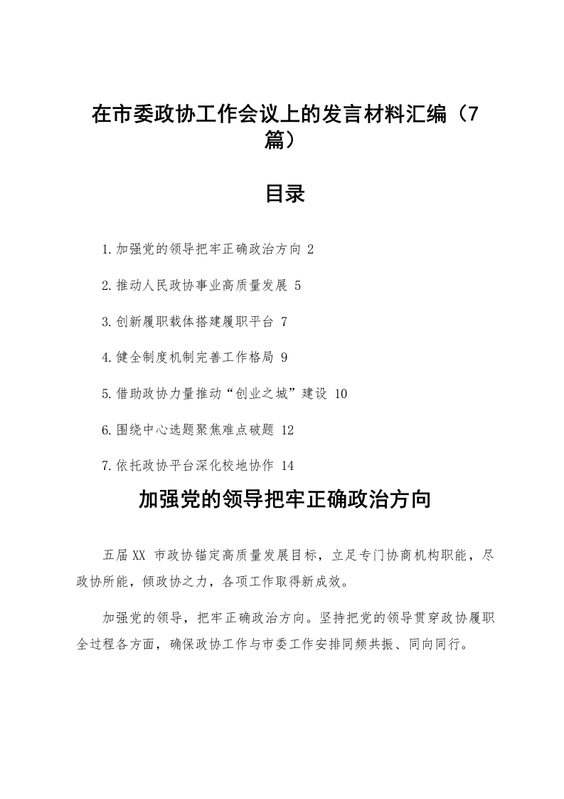 【07篇】在市委政协工作会议上的发言材料汇编_第1页