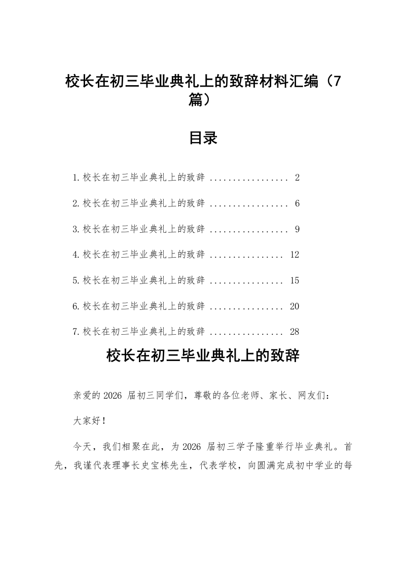 【07篇】校长在初三毕业典礼上的致辞材料汇编_第1页