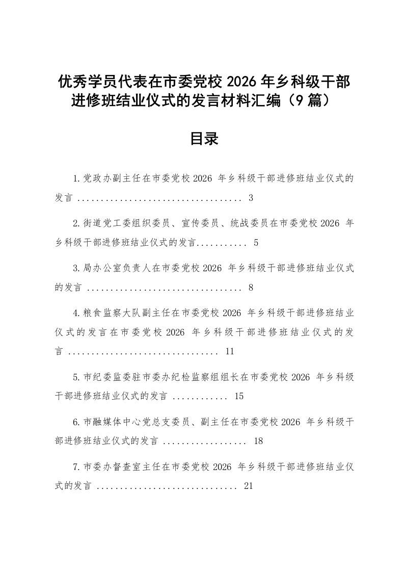 【09篇】优秀学员代表在市委党校2026年乡科级干部进修班结业仪式的发言材料汇编_第1页