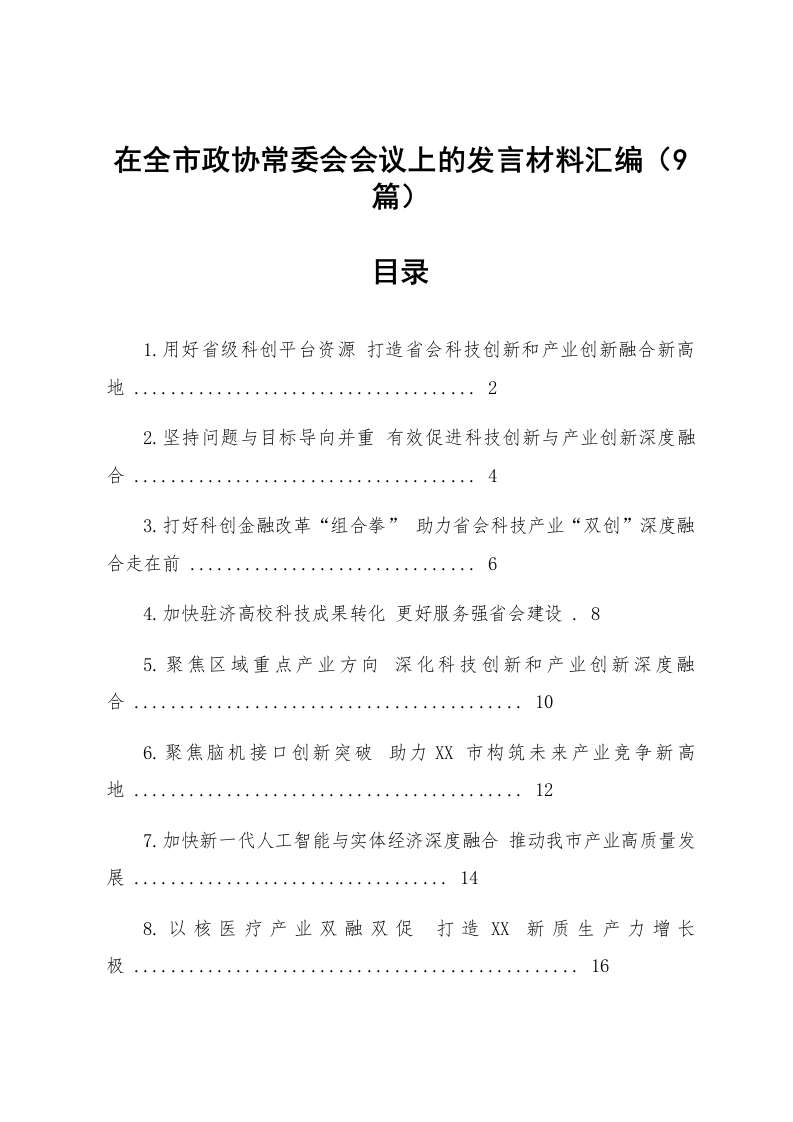 【09篇】在全市政协常委会会议上的发言材料汇编_第1页