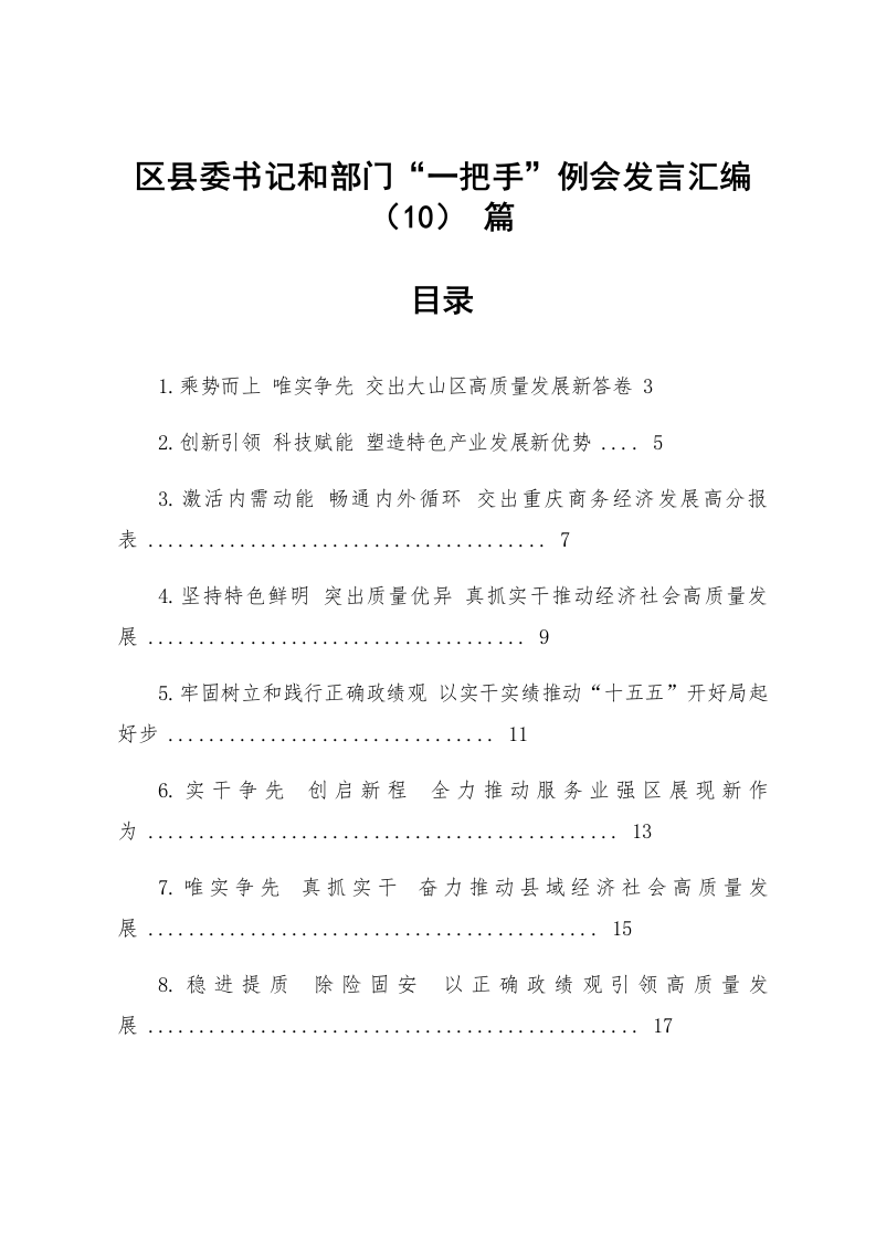 【10篇】区县委书记和部门“一把手”例会发言汇编_第1页