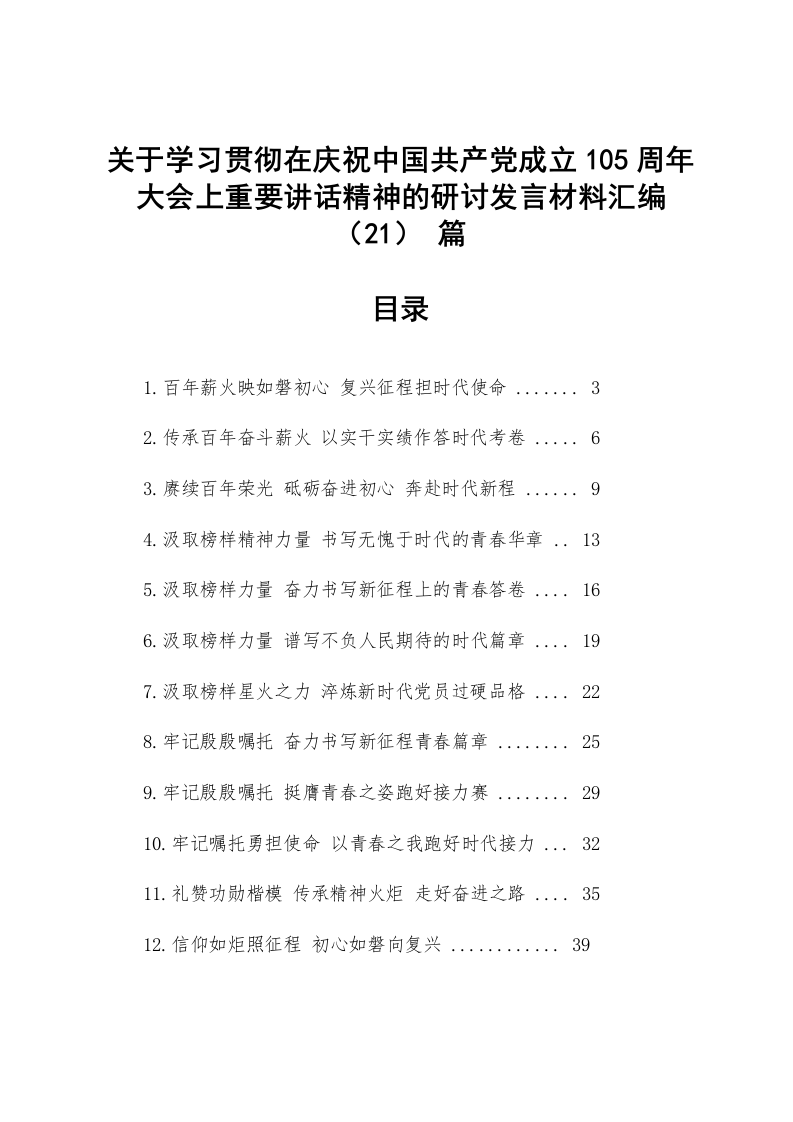 【21篇】关于学习贯彻在庆祝中国共产党成立105周年大会上重要讲话精神的研讨发言材料汇编_第1页