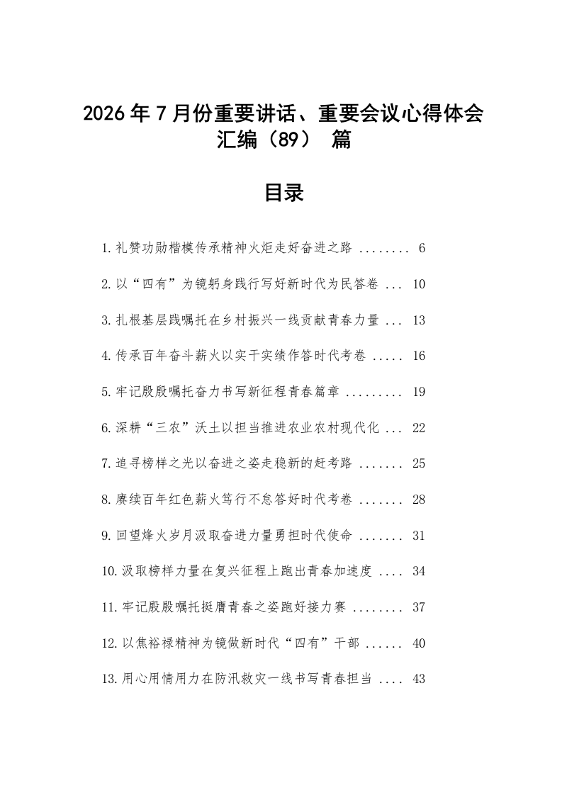 【89篇】2026年7月份重要讲话、重要会议心得体会汇编_第1页