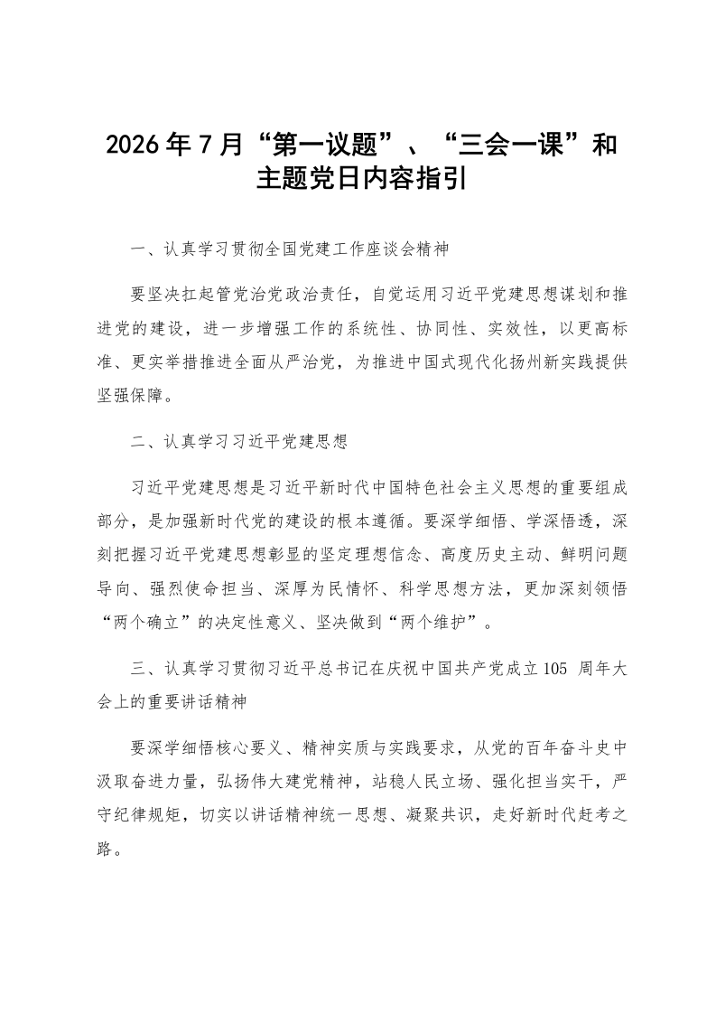 2026年7月“第一议题”、“三会一课”和主题党日内容指引_第1页