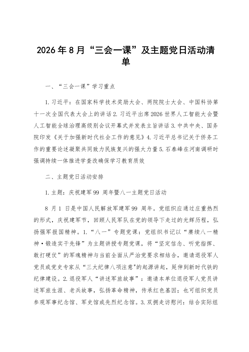2026年8月“三会一课”及主题党日活动清单_第1页