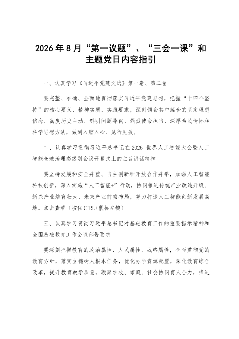 2026年8月“第一议题”、“三会一课”和主题党日内容指引_第1页