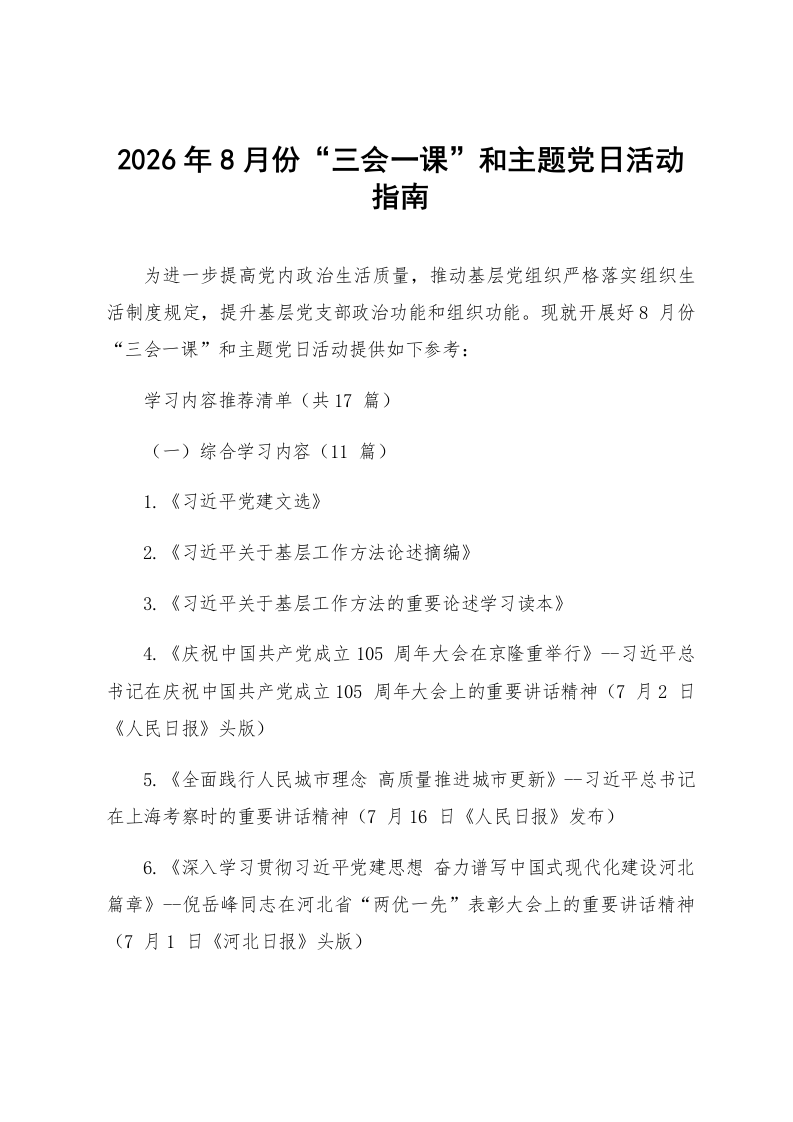 2026年8月份“三会一课”和主题党日活动指南_第1页