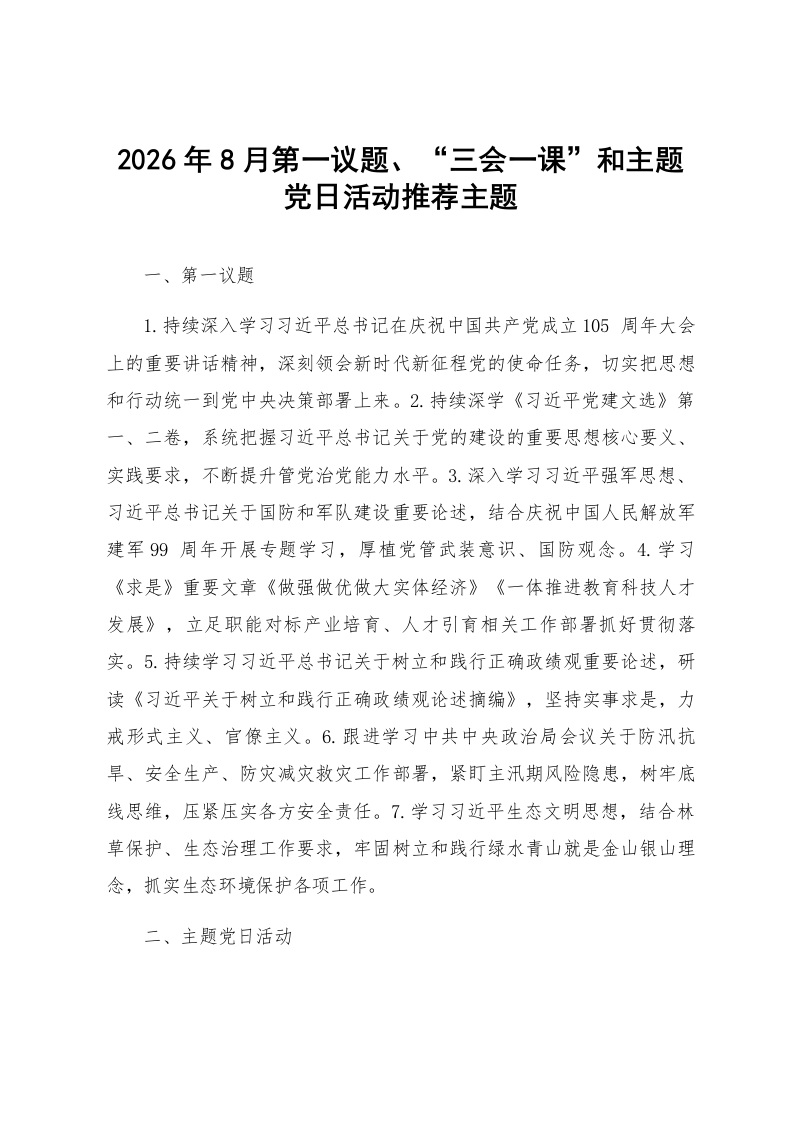 2026年8月第一议题、“三会一课”和主题党日活动推荐主题_第1页