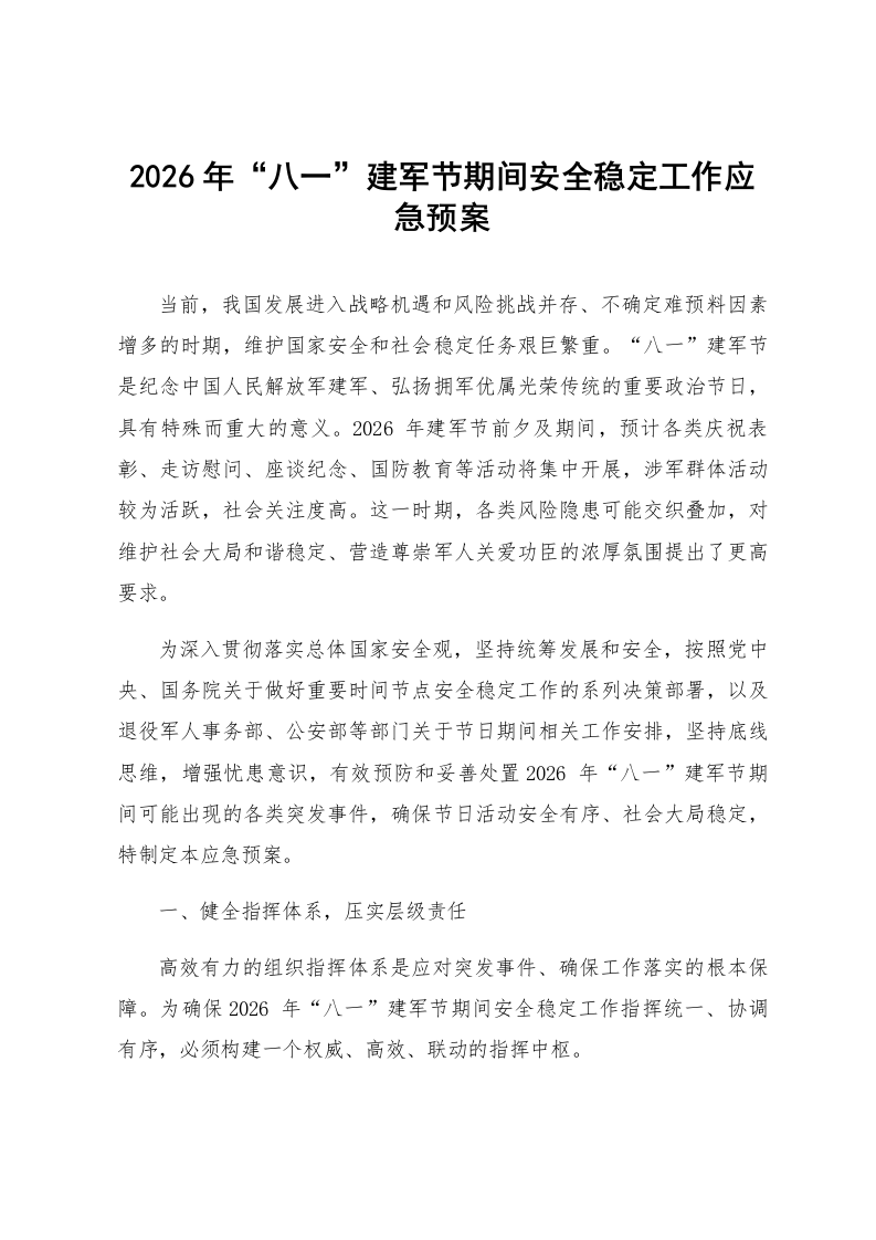 2026年“八一”建军节期间安全稳定工作应急预案_第1页