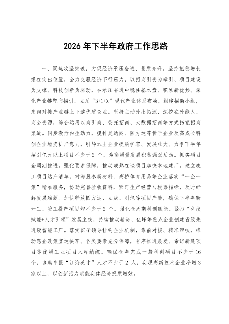 2026年下半年政府工作思路_第1页