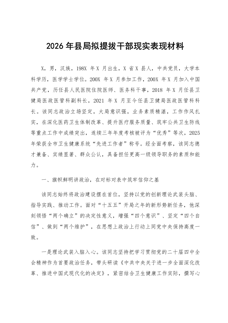2026年县局拟提拔干部现实表现材料_第1页