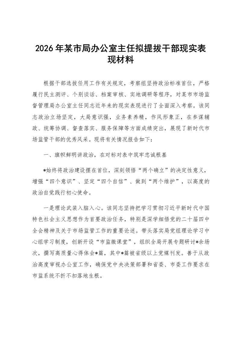 2026年某市局办公室主任拟提拔干部现实表现材料_第1页