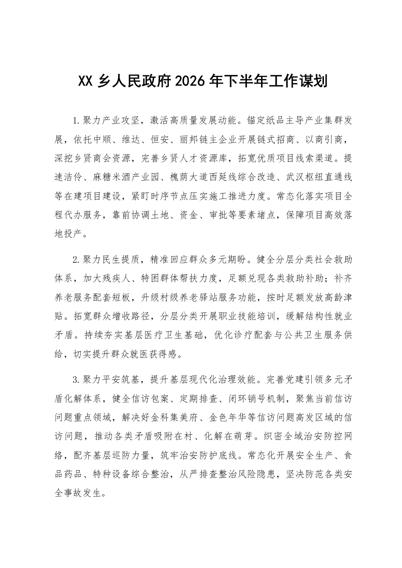 XX乡人民政府2026年下半年工作谋划_第1页