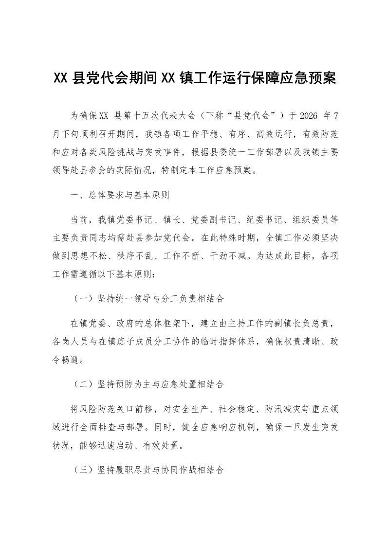 XX县党代会期间XX镇工作运行保障应急预案_第1页