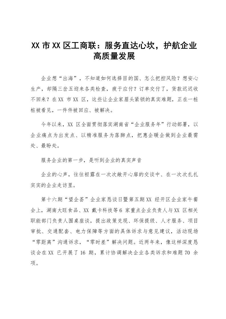 XX市XX区工商联：服务直达心坎，护航企业高质量发展_第1页