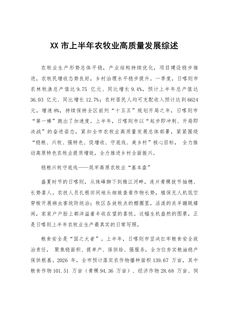 XX市上半年农牧业高质量发展综述_第1页
