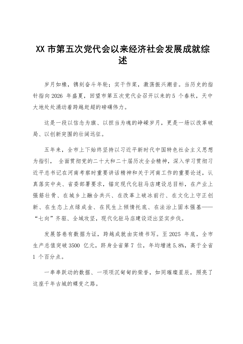 XX市第五次党代会以来经济社会发展成就综述_第1页