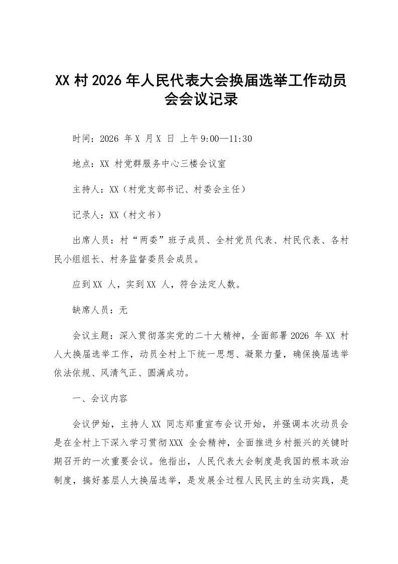 XX村2026年人民代表大会换届选举工作动员会会议记录_第1页
