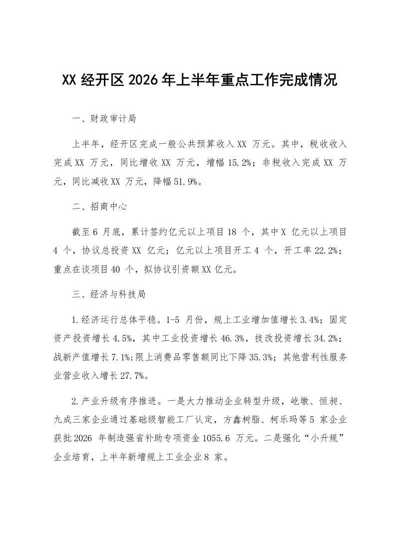 XX经开区2026年上半年重点工作完成情况_第1页