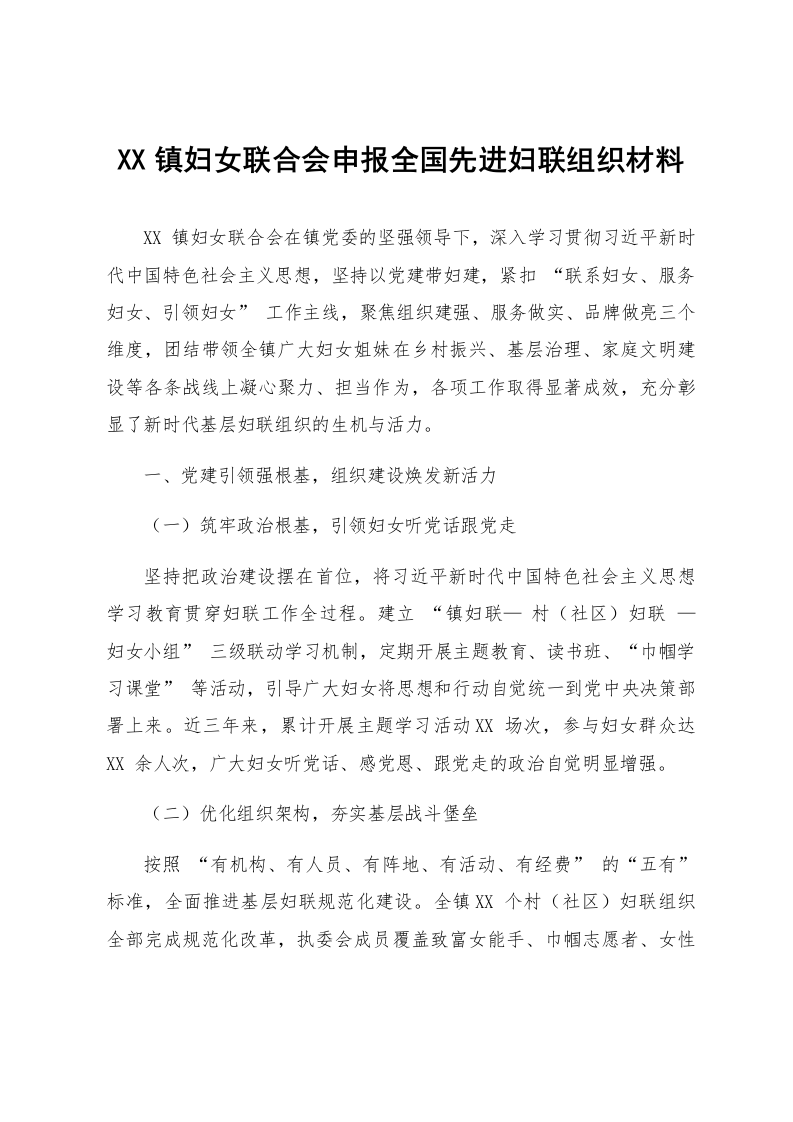 XX镇妇女联合会申报全国先进妇联组织材料_第1页