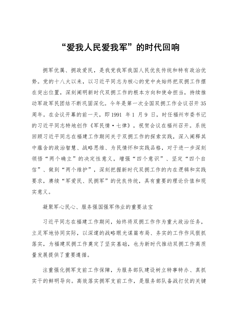 “爱我人民爱我军”的时代回响_第1页
