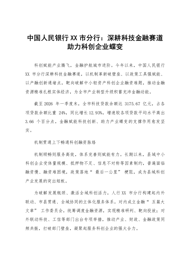 中国人民银行XX市分行：深耕科技金融赛道助力科创企业蝶变_第1页