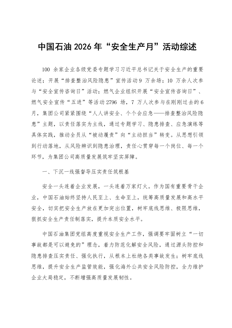 中国石油2026年“安全生产月”活动综述_第1页