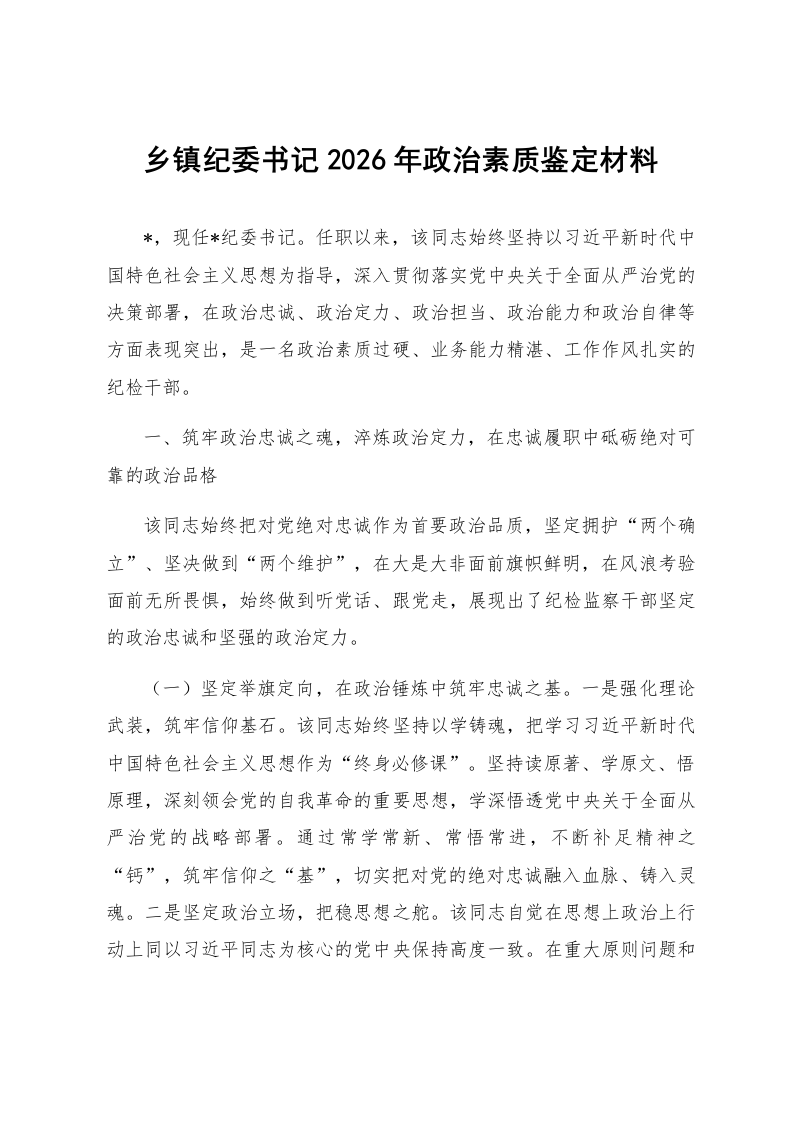 乡镇纪委书记2026年政治素质鉴定材料_第1页
