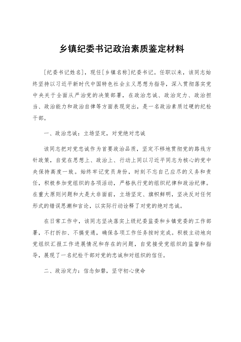 乡镇纪委书记政治素质鉴定材料_第1页