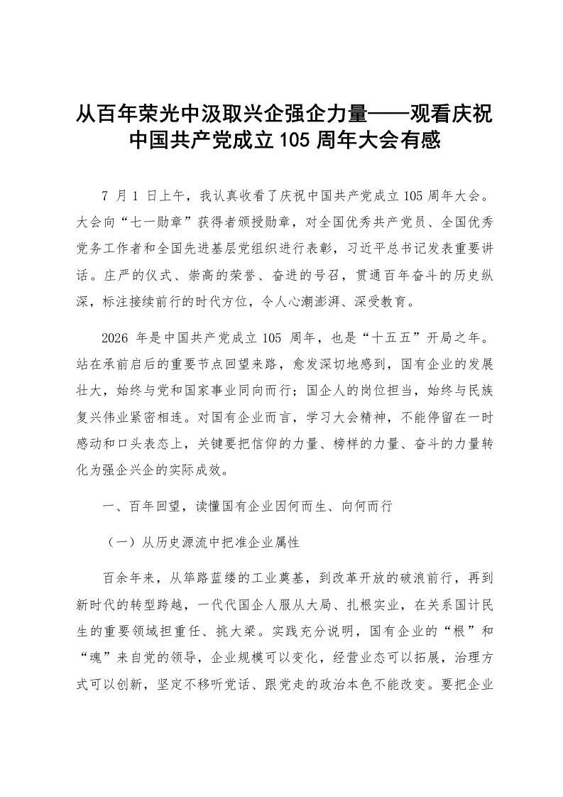 从百年荣光中汲取兴企强企力量——观看庆祝中国共产党成立105周年大会有感_第1页
