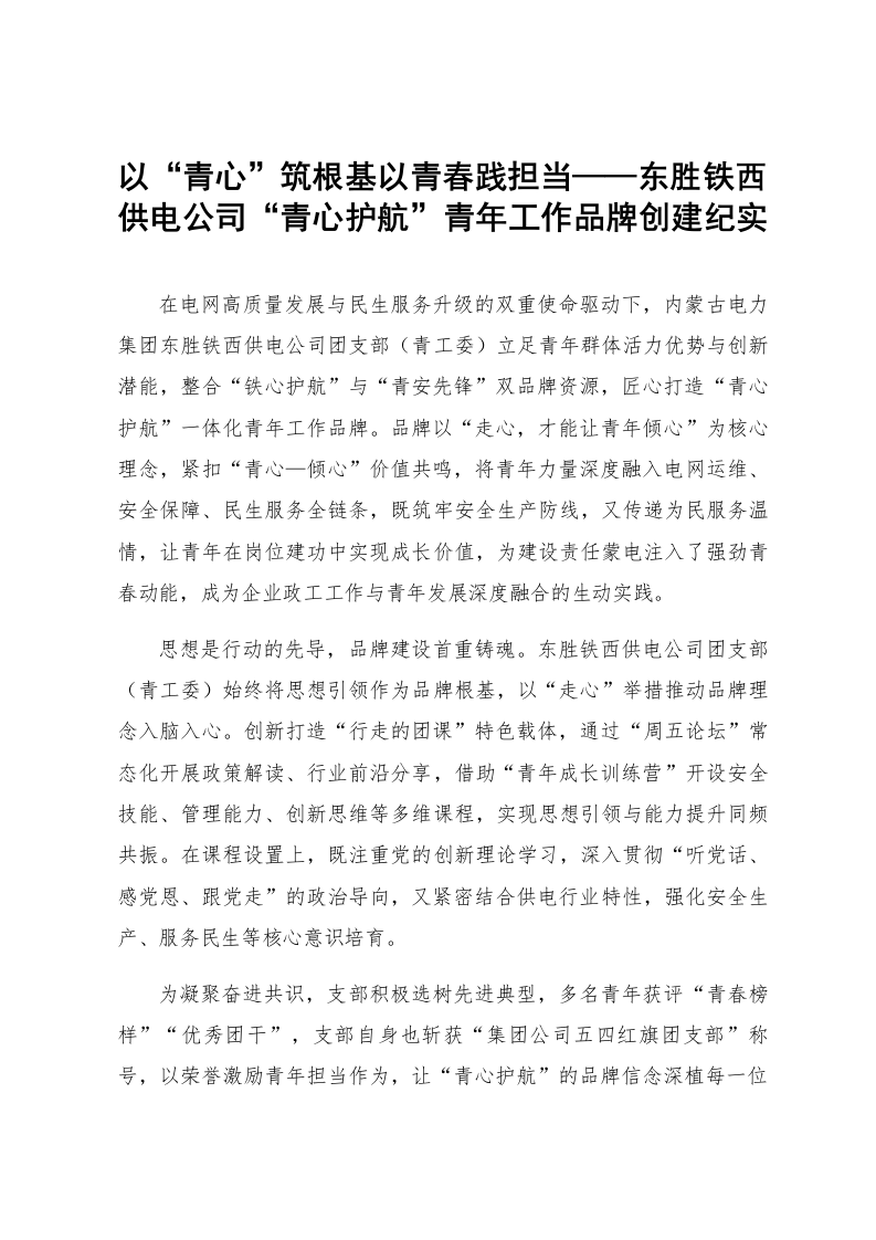 以“青心”筑根基以青春践担当——东胜铁西供电公司“青心护航”青年工作品牌创建纪实_第1页