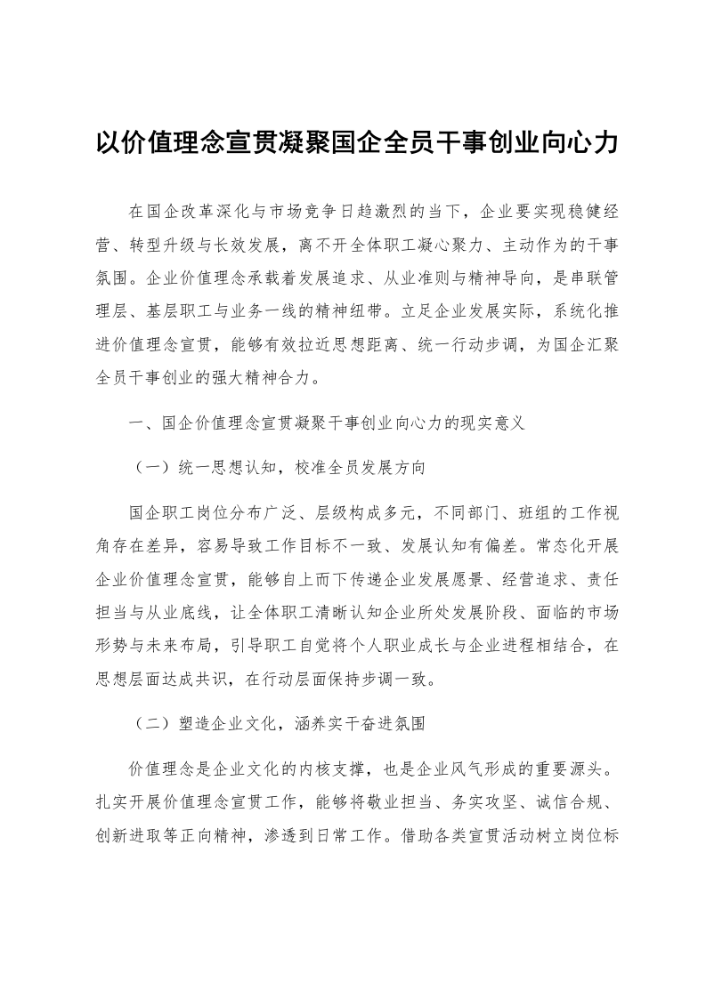 以价值理念宣贯凝聚国企全员干事创业向心力_第1页
