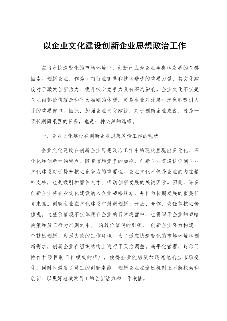 以企业文化建设创新企业思想政治工作_第1页