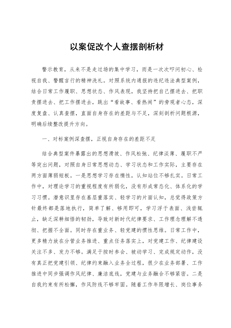 以案促改个人查摆剖析材_第1页