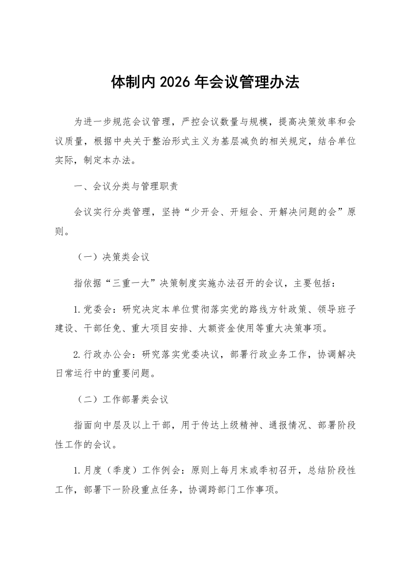 体制内2026年会议管理办法_第1页