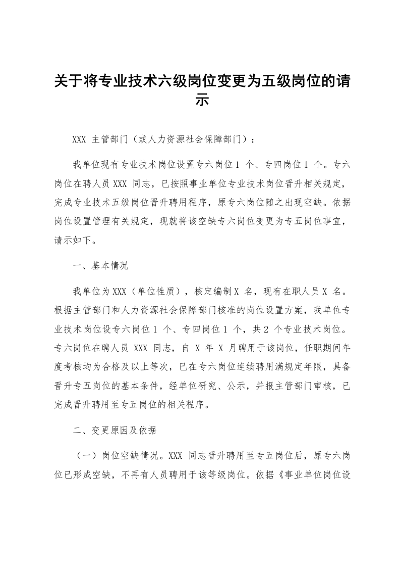关于将专业技术六级岗位变更为五级岗位的请示_第1页