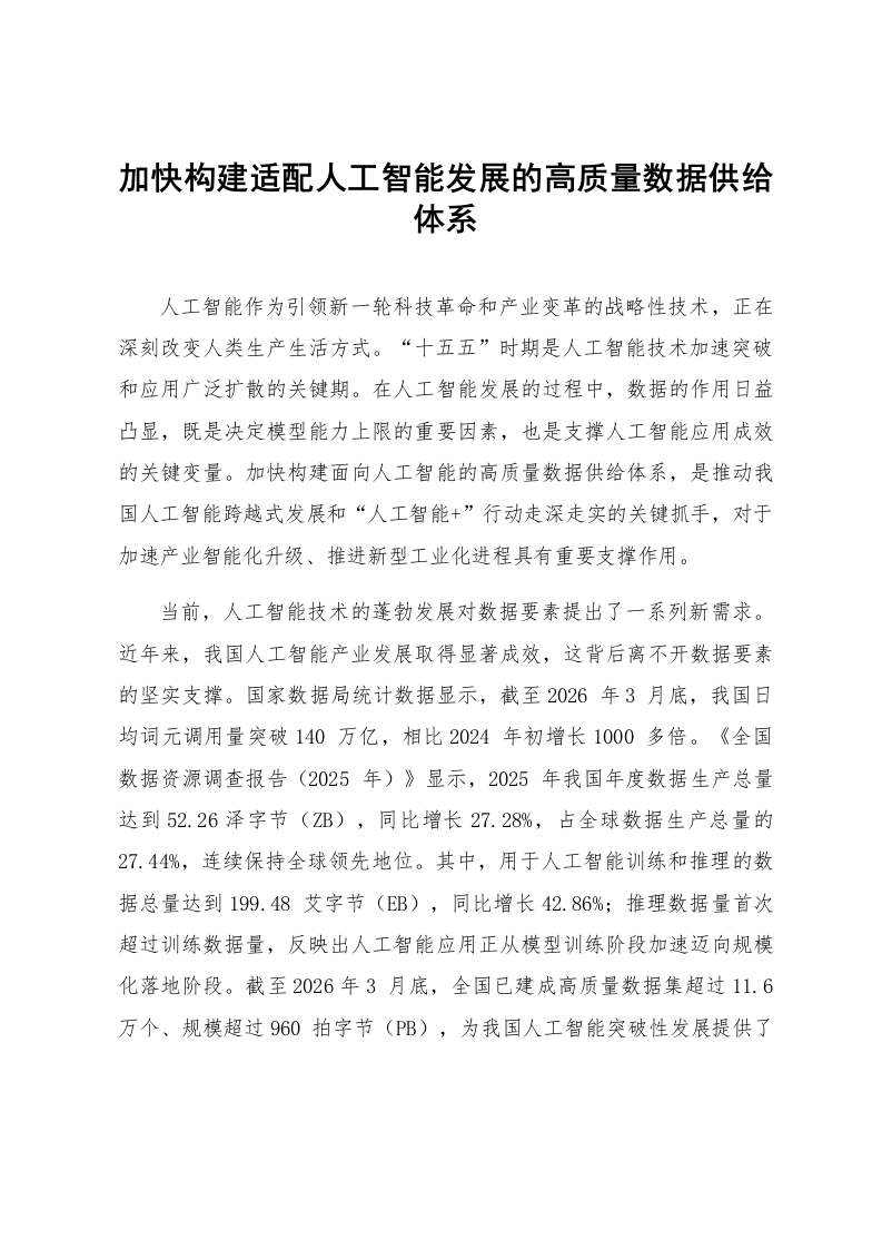 加快构建适配人工智能发展的高质量数据供给体系_第1页