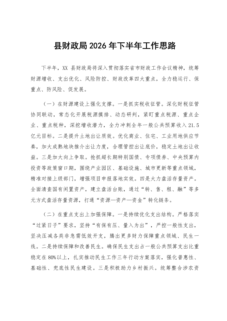 县财政局2026年下半年工作思路_第1页