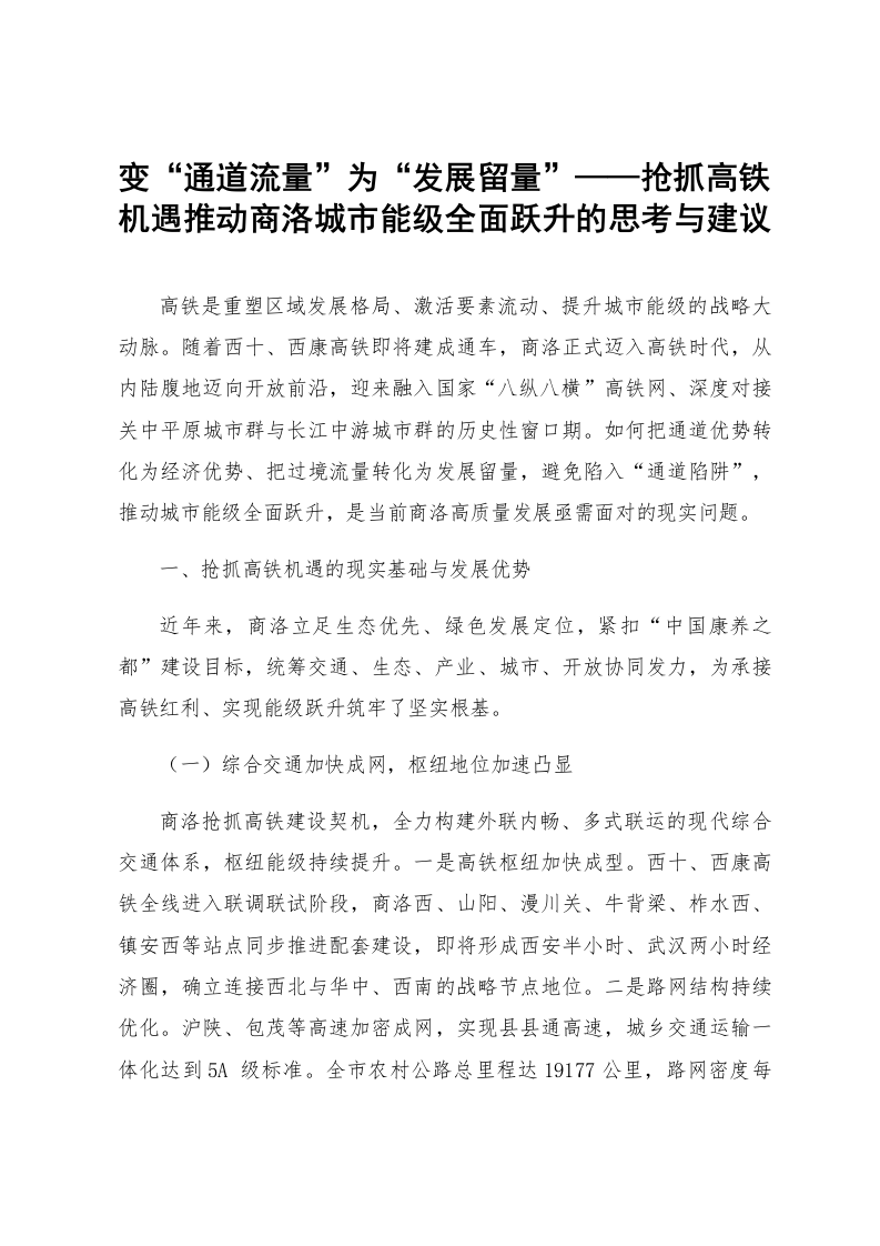 变“通道流量”为“发展留量”——抢抓高铁机遇推动商洛城市能级全面跃升的思考与建议_第1页