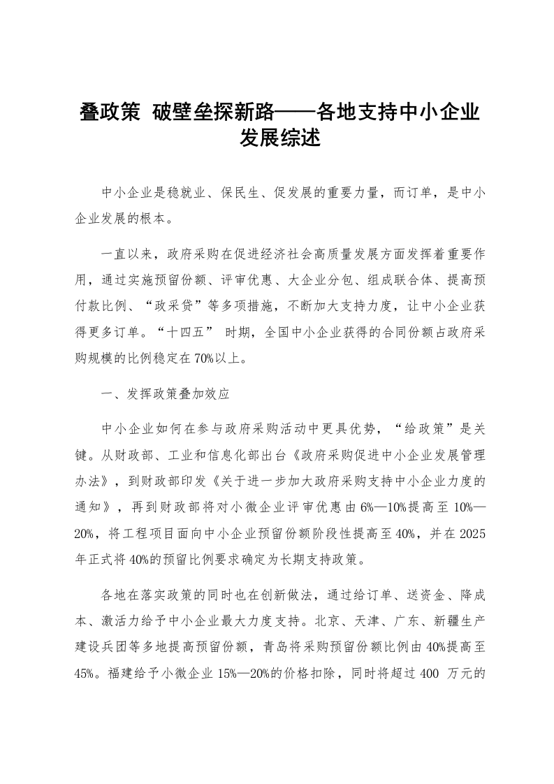叠政策 破壁垒探新路——各地支持中小企业发展综述_第1页