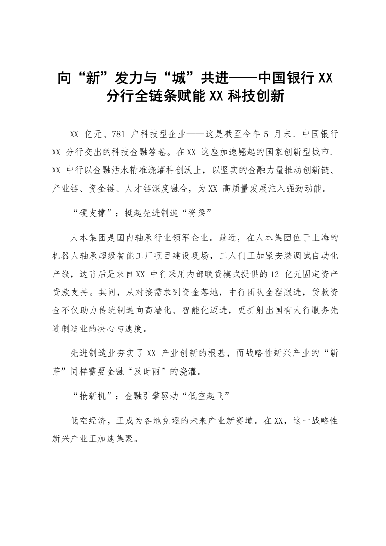 向“新”发力与“城”共进——中国银行XX分行全链条赋能XX科技创新_第1页