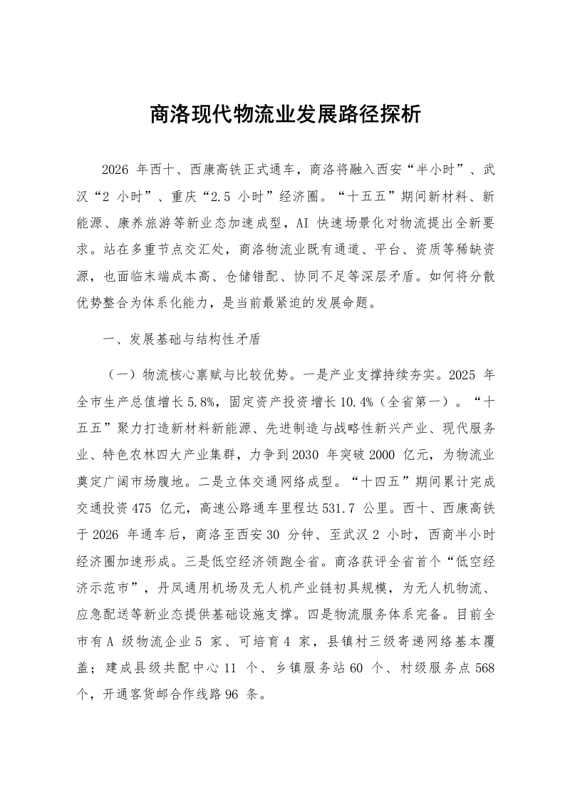 商洛现代物流业发展路径探析_第1页